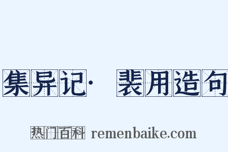 集异记·裴用造句是什么意思的图片